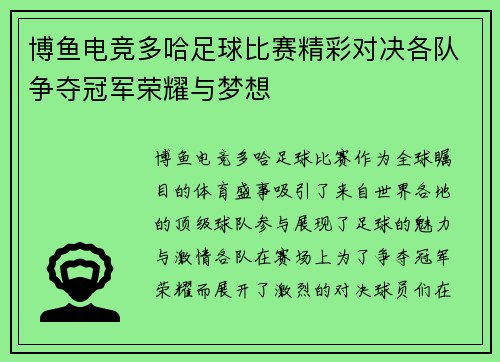 博鱼电竞多哈足球比赛精彩对决各队争夺冠军荣耀与梦想