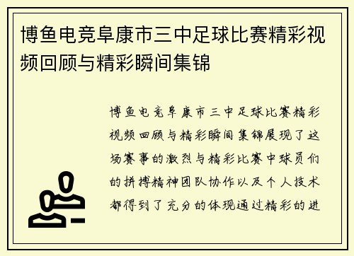 博鱼电竞阜康市三中足球比赛精彩视频回顾与精彩瞬间集锦