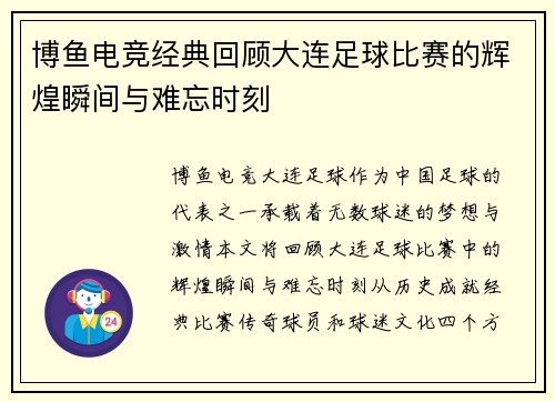 博鱼电竞经典回顾大连足球比赛的辉煌瞬间与难忘时刻