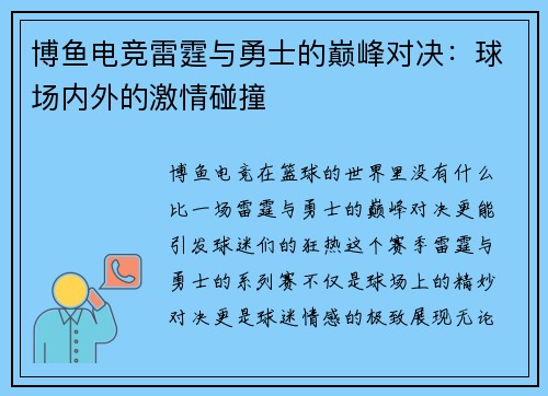 博鱼电竞雷霆与勇士的巅峰对决：球场内外的激情碰撞