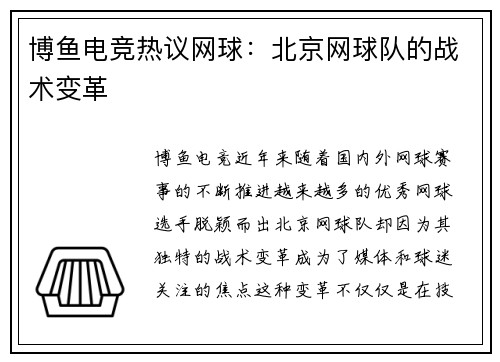 博鱼电竞热议网球：北京网球队的战术变革