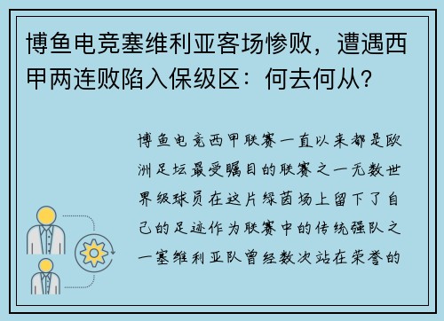 博鱼电竞塞维利亚客场惨败，遭遇西甲两连败陷入保级区：何去何从？