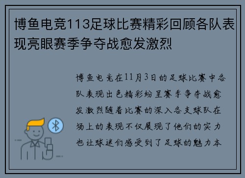 博鱼电竞113足球比赛精彩回顾各队表现亮眼赛季争夺战愈发激烈