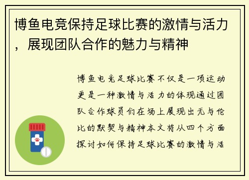 博鱼电竞保持足球比赛的激情与活力，展现团队合作的魅力与精神