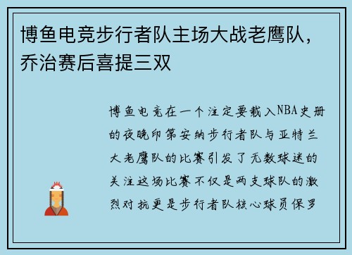 博鱼电竞步行者队主场大战老鹰队，乔治赛后喜提三双
