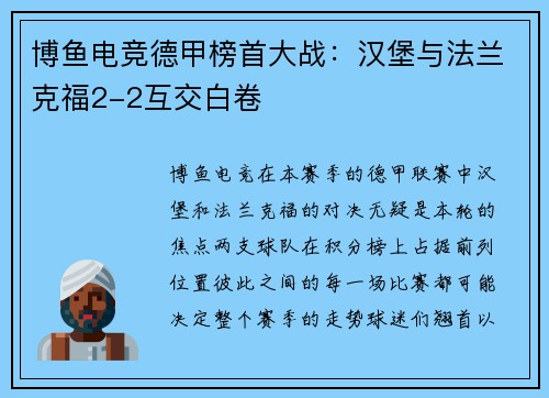 博鱼电竞德甲榜首大战：汉堡与法兰克福2-2互交白卷
