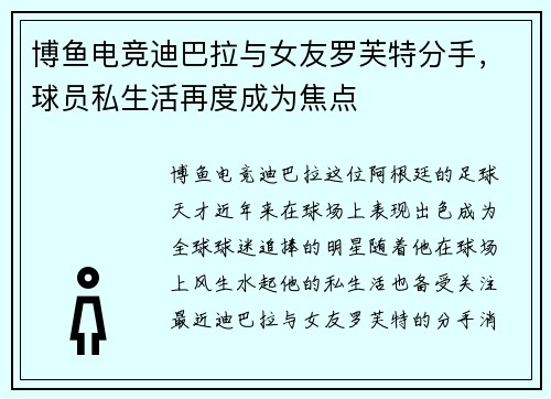 博鱼电竞迪巴拉与女友罗芙特分手，球员私生活再度成为焦点