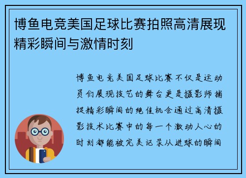 博鱼电竞美国足球比赛拍照高清展现精彩瞬间与激情时刻