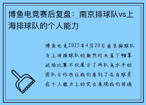 博鱼电竞赛后复盘：南京排球队vs上海排球队的个人能力