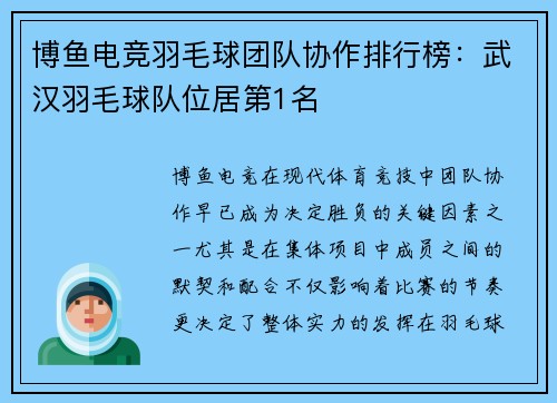 博鱼电竞羽毛球团队协作排行榜：武汉羽毛球队位居第1名