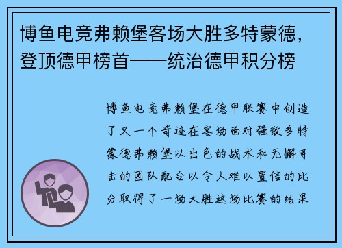 博鱼电竞弗赖堡客场大胜多特蒙德，登顶德甲榜首——统治德甲积分榜