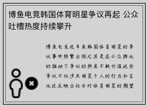 博鱼电竞韩国体育明星争议再起 公众吐槽热度持续攀升