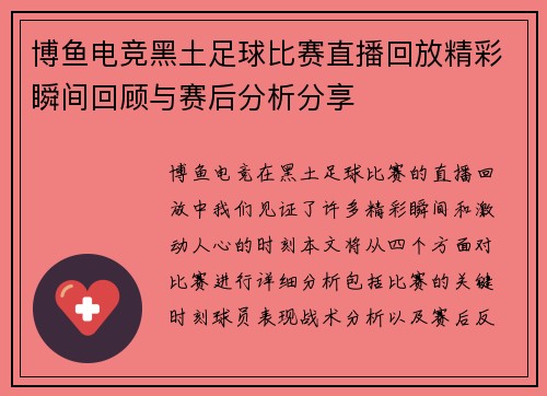 博鱼电竞黑土足球比赛直播回放精彩瞬间回顾与赛后分析分享
