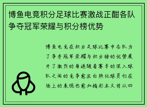 博鱼电竞积分足球比赛激战正酣各队争夺冠军荣耀与积分榜优势