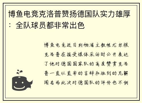 博鱼电竞克洛普赞扬德国队实力雄厚：全队球员都非常出色