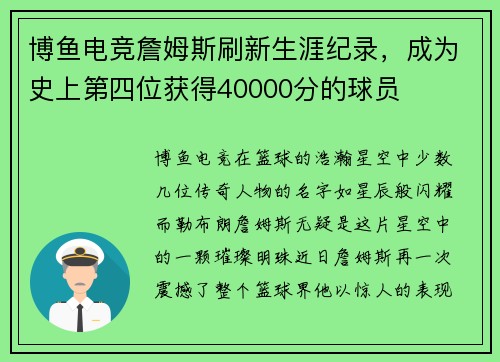 博鱼电竞詹姆斯刷新生涯纪录，成为史上第四位获得40000分的球员