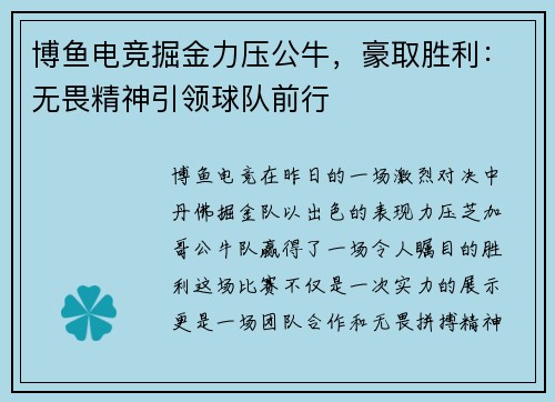 博鱼电竞掘金力压公牛，豪取胜利：无畏精神引领球队前行