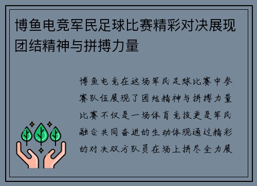 博鱼电竞军民足球比赛精彩对决展现团结精神与拼搏力量