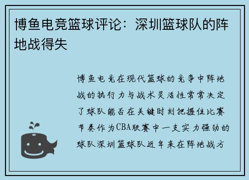 博鱼电竞篮球评论：深圳篮球队的阵地战得失