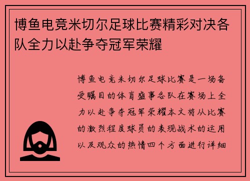 博鱼电竞米切尔足球比赛精彩对决各队全力以赴争夺冠军荣耀