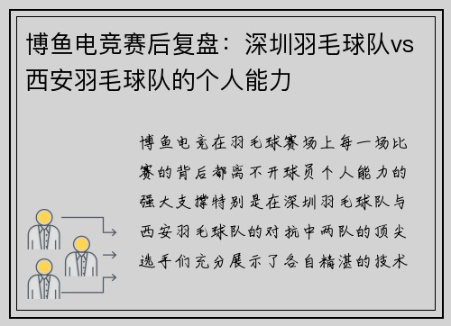 博鱼电竞赛后复盘：深圳羽毛球队vs西安羽毛球队的个人能力