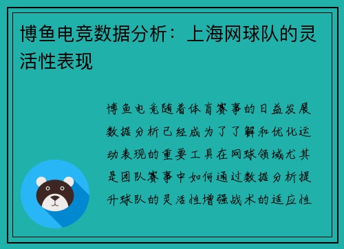博鱼电竞数据分析：上海网球队的灵活性表现