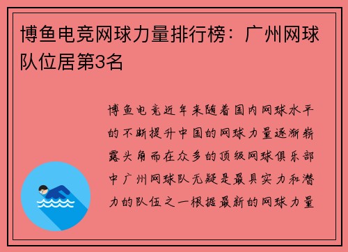 博鱼电竞网球力量排行榜：广州网球队位居第3名