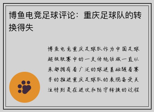 博鱼电竞足球评论：重庆足球队的转换得失