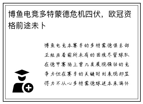 博鱼电竞多特蒙德危机四伏，欧冠资格前途未卜