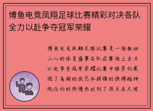博鱼电竞凤翔足球比赛精彩对决各队全力以赴争夺冠军荣耀