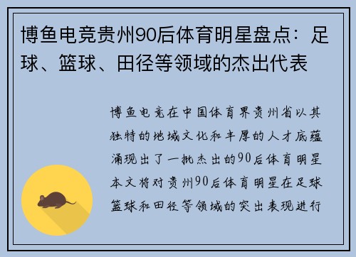 博鱼电竞贵州90后体育明星盘点：足球、篮球、田径等领域的杰出代表