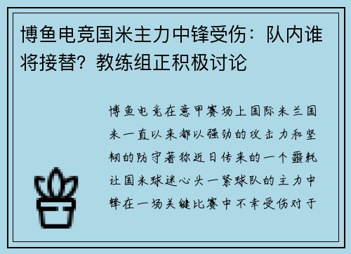 博鱼电竞国米主力中锋受伤：队内谁将接替？教练组正积极讨论