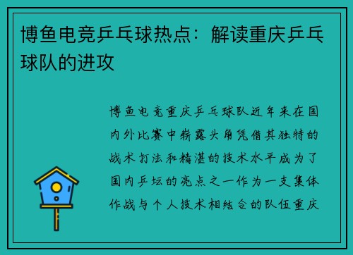 博鱼电竞乒乓球热点：解读重庆乒乓球队的进攻