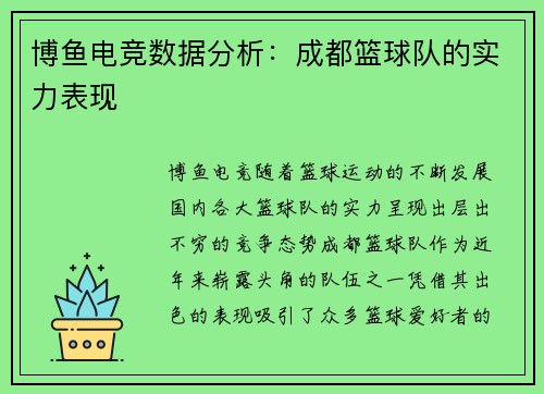 博鱼电竞数据分析：成都篮球队的实力表现