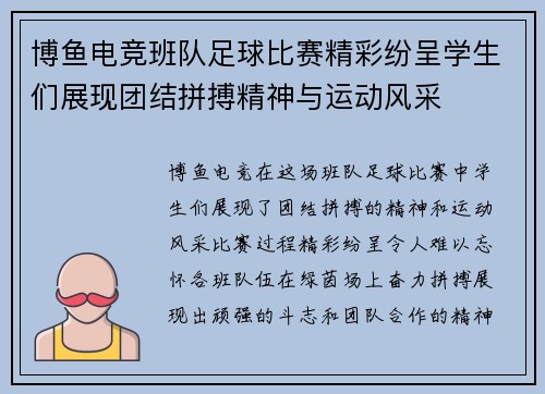 博鱼电竞班队足球比赛精彩纷呈学生们展现团结拼搏精神与运动风采