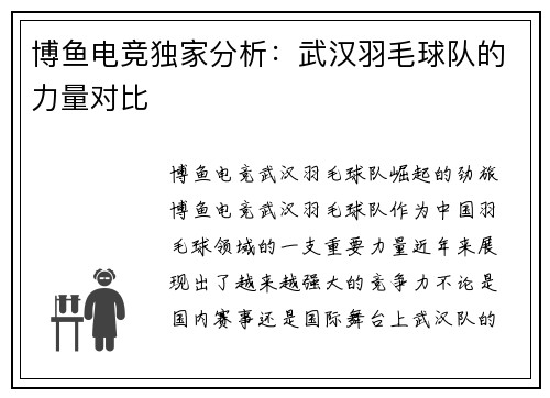 博鱼电竞独家分析：武汉羽毛球队的力量对比