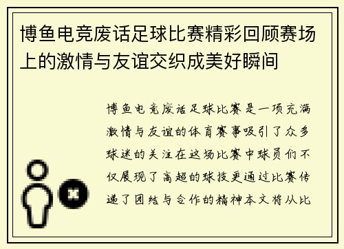 博鱼电竞废话足球比赛精彩回顾赛场上的激情与友谊交织成美好瞬间