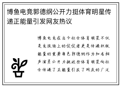 博鱼电竞郭德纲公开力挺体育明星传递正能量引发网友热议