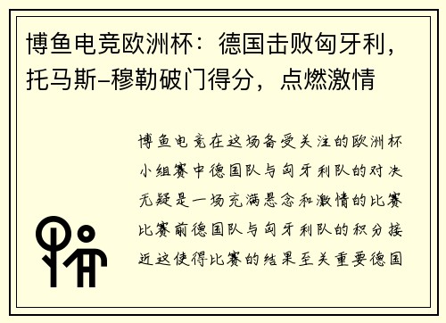 博鱼电竞欧洲杯：德国击败匈牙利，托马斯-穆勒破门得分，点燃激情