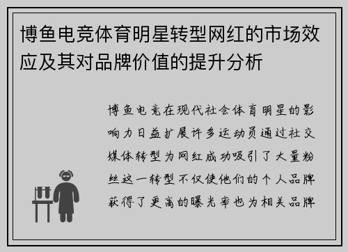博鱼电竞体育明星转型网红的市场效应及其对品牌价值的提升分析