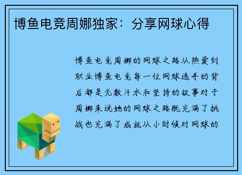 博鱼电竞周娜独家：分享网球心得