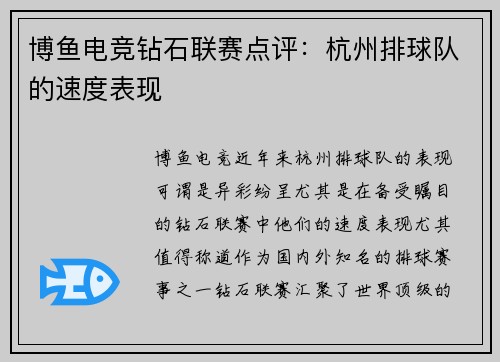 博鱼电竞钻石联赛点评：杭州排球队的速度表现