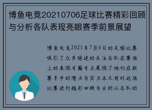博鱼电竞20210706足球比赛精彩回顾与分析各队表现亮眼赛季前景展望