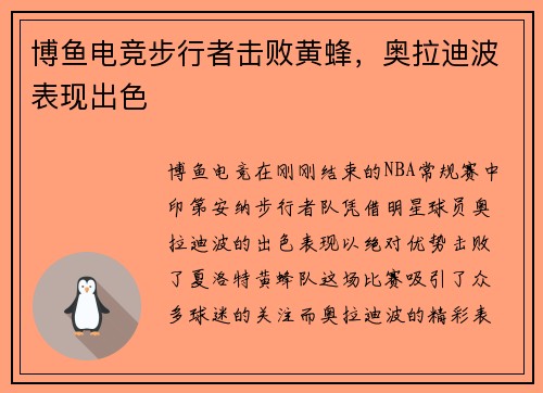 博鱼电竞步行者击败黄蜂，奥拉迪波表现出色