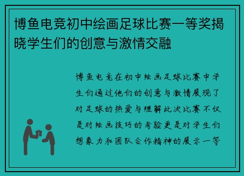 博鱼电竞初中绘画足球比赛一等奖揭晓学生们的创意与激情交融