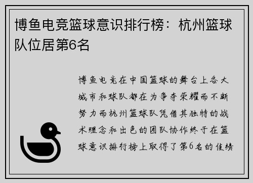 博鱼电竞篮球意识排行榜：杭州篮球队位居第6名