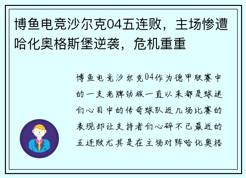 博鱼电竞沙尔克04五连败，主场惨遭哈化奥格斯堡逆袭，危机重重