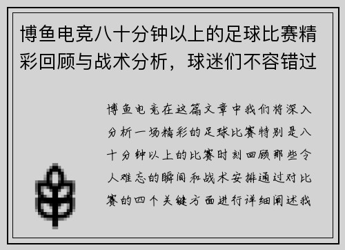 博鱼电竞八十分钟以上的足球比赛精彩回顾与战术分析，球迷们不容错过的精彩瞬间