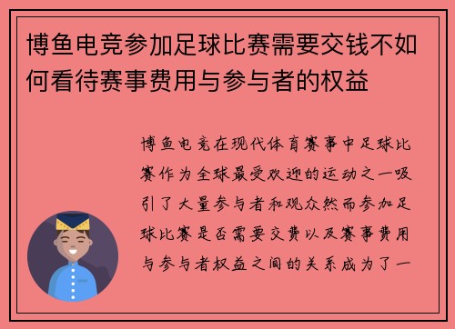 博鱼电竞参加足球比赛需要交钱不如何看待赛事费用与参与者的权益