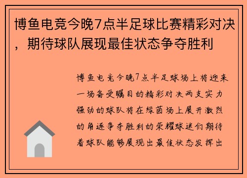 博鱼电竞今晚7点半足球比赛精彩对决，期待球队展现最佳状态争夺胜利